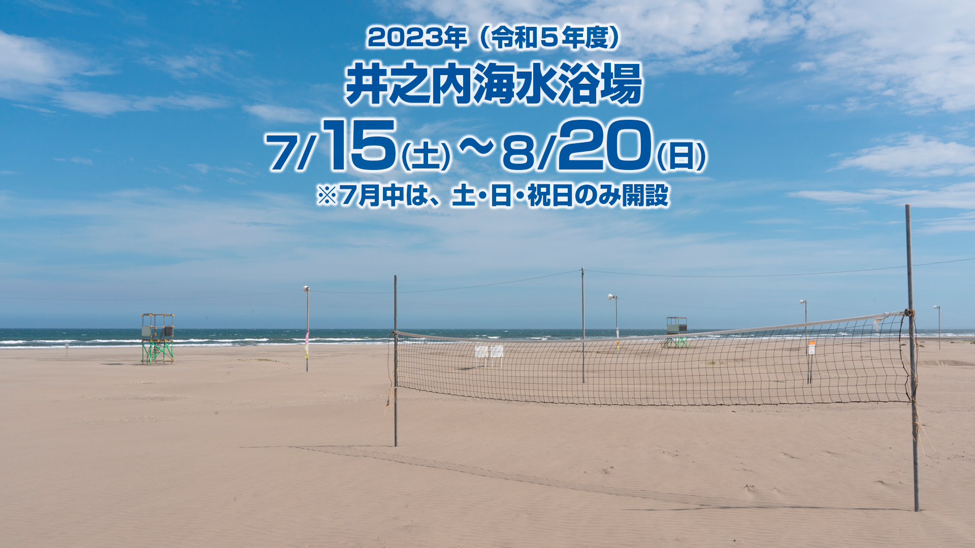 【2023年】井之内海水浴場の最新情報 九十九里浜の海水浴場まるわかり